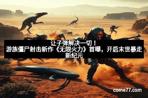 让子弹解决一切！游族僵尸射击新作《无限火力》首曝，开启末世暴走新纪元